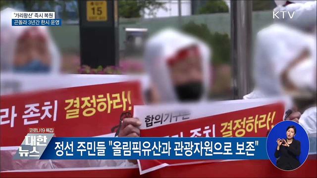 &#39;가리왕산&#39; 즉시 복원···곤돌라 3년간 한시 운영