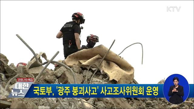 국토부, &#39;광주 붕괴사고&#39; 사고조사위원회 운영