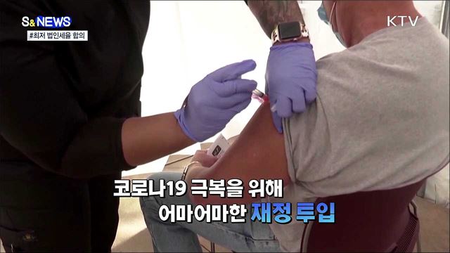 미국이 쏘아올린 최저 법인세율···냉큼 받은 G7 [S&#38;News]