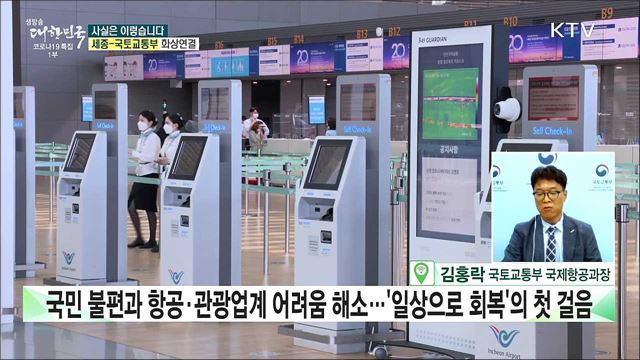 국제관광 &#39;트래블 버블&#39; 추진···자유로운 해외여행 가능? [사실은 이렇습니다]