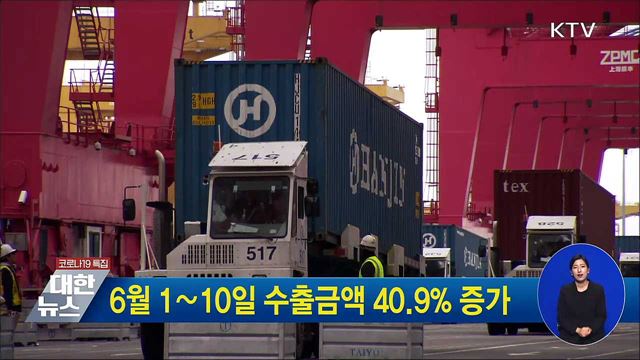 6월 1∼10일 수출금액 40.9&#37; 증가