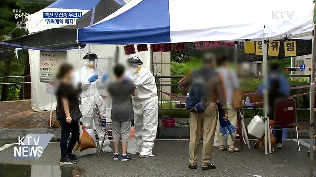 백신 오접종 재발 우려시 &#39;위탁계약 해지&#39;