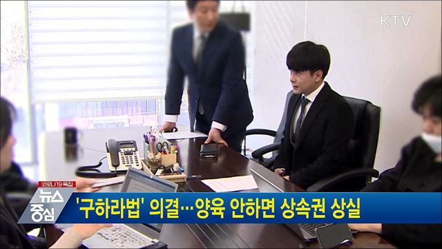 &#39;구하라법&#39; 의결···양육 안하면 상속권 상실