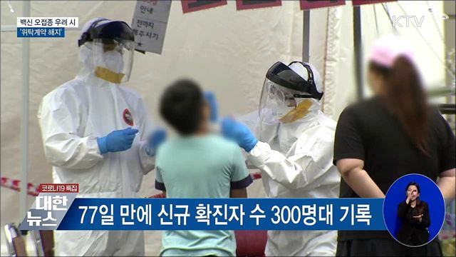 백신 오접종 재발 우려 시 &#39;위탁계약 해지&#39;