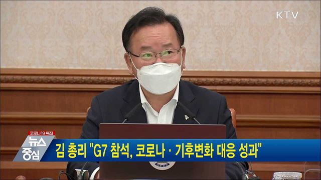 김 총리 &#34;G7 참석, 코로나·기후변화 대응 성과&#34;
