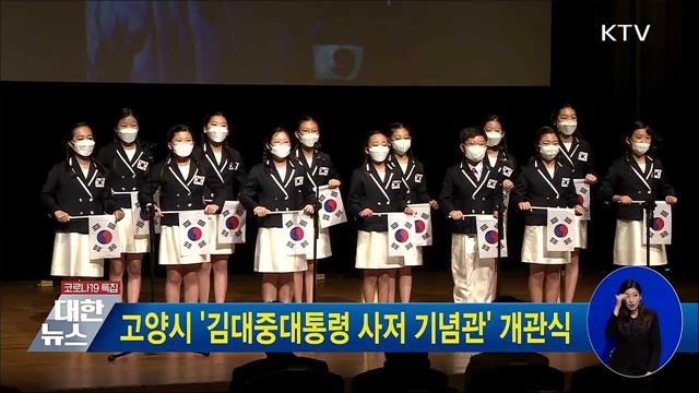 고양시 &#39;김대중대통령 사저 기념관&#39; 개관식