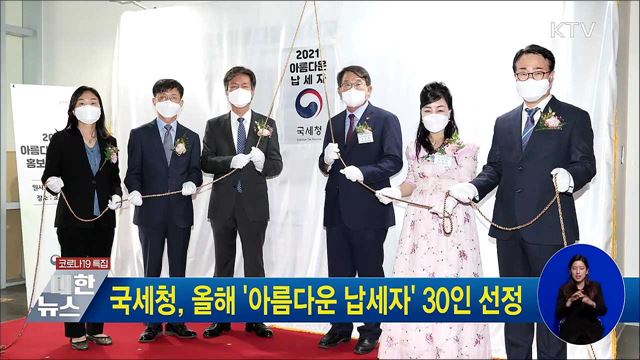 국세청, 올해 &#39;아름다운 납세자&#39; 30인 선정