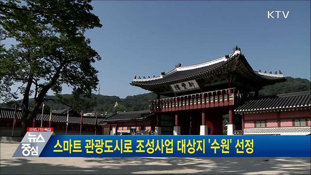 스마트 관광도시로 조성사업 대상지 &#39;수원&#39; 선정