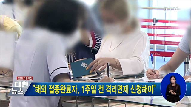 &#34;해외 접종완료자, 1주일 전 격리면제 신청해야&#34;