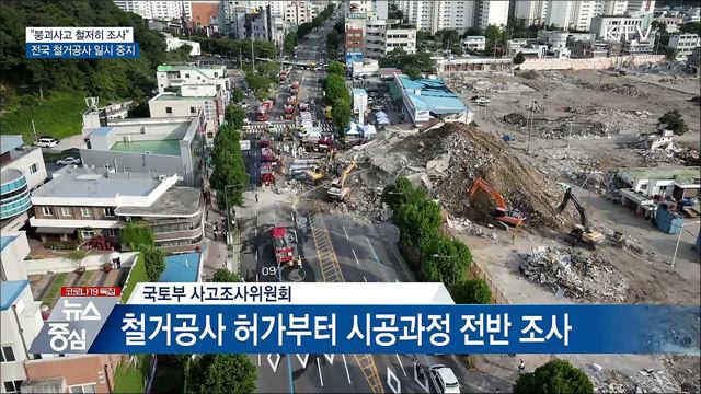 &#34;광주 붕괴사고 철저히 조사&#34;···철거공사 일시중지