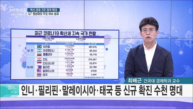 백신·경제·기후 협력 확대, G7 정상회의 주요 이슈·성과 [경제&#38;이슈]