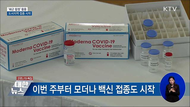 &#39;해군 함정&#39; 활용 도서지역 접종 시작