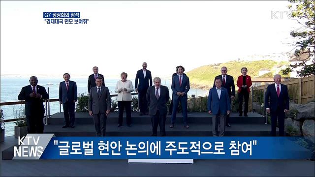 &#34;G7 참석, 선진 경제대국 면모 보여줘&#34;