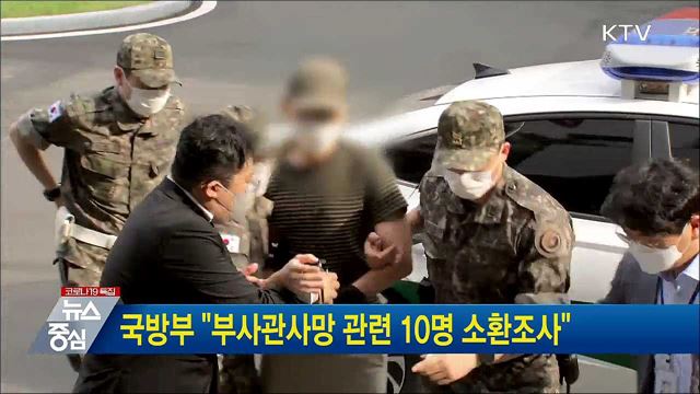 국방부 &#34;부사관사망 관련 10명 소환조사&#34;