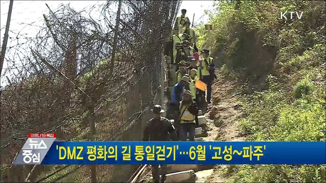 &#39;DMZ 평화의길 통일걷기&#39;···6월 &#39;고성~파주&#39;