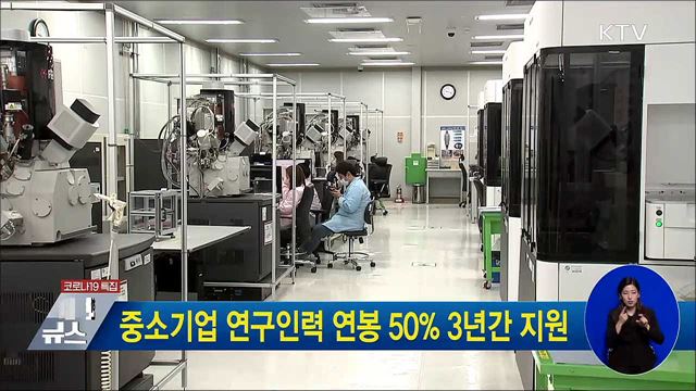 중소기업 연구인력 연봉 50&#37; 3년간 지원