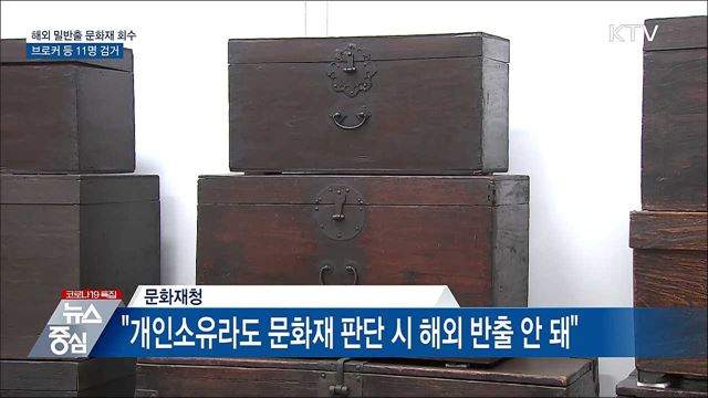 &#39;보물급&#39; 도기 등 문화재 92점 해외 밀반출 11명 검거