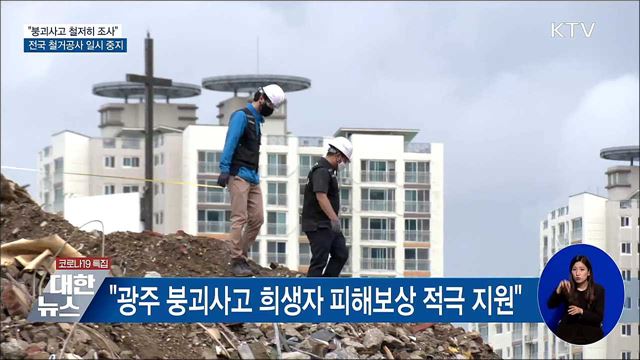&#34;광주 붕괴사고 철저히 조사&#34;···철거공사 일시중지