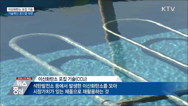 이산화탄소 포집 기술 상용화···&#39;탄소중립&#39; 속도