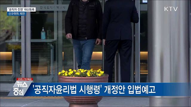 &#39;부동산업무 공직자 전원&#39; 재산등록···신규취득 제한