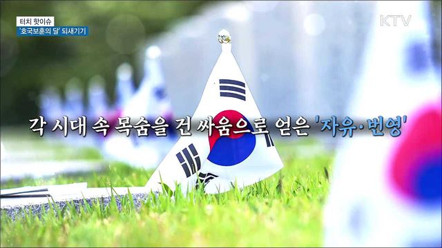 6월 &#39;호국보훈의 달&#39; 의미 되새기기 [터치 핫이슈]