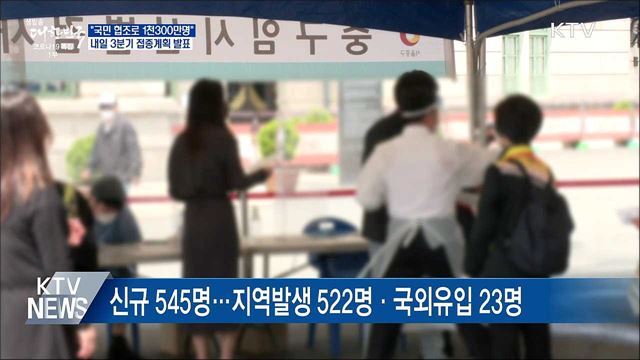 &#34;국민 협조로 1천300만명&#34;···내일 3분기 계획 발표