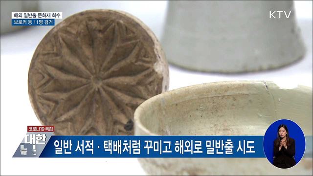 &#39;보물급&#39; 도기 등 문화재 92점 해외 밀반출 11명 검거