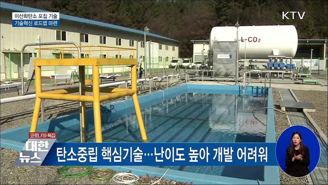 이산화탄소 포집 기술 상용화···&#39;탄소중립&#39; 속도