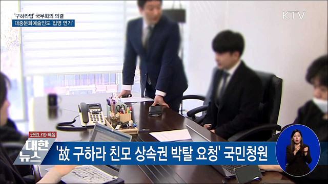 &#39;구하라법&#39; 의결···대중문화예술인도 &#39;입영 연기&#39;
