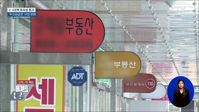 2·4대책 후속법 통과···&#39;우선공급권&#39; 완화