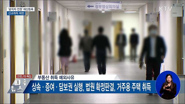 &#39;부동산업무 공직자 전원&#39; 재산등록···신규취득 제한
