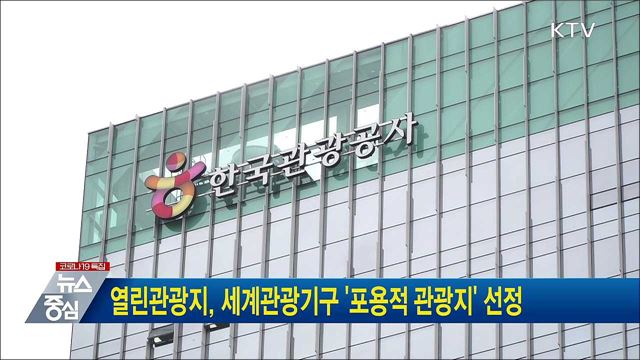 열린관광지, 세계관광기구 &#39;포용적 관광지&#39; 선정