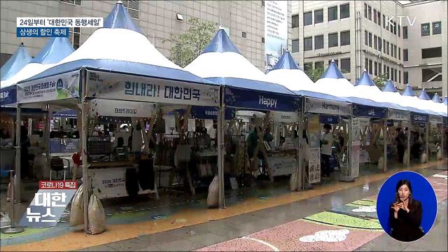 24일부터 &#39;대한민국 동행세일&#39;···상생의 할인 축제