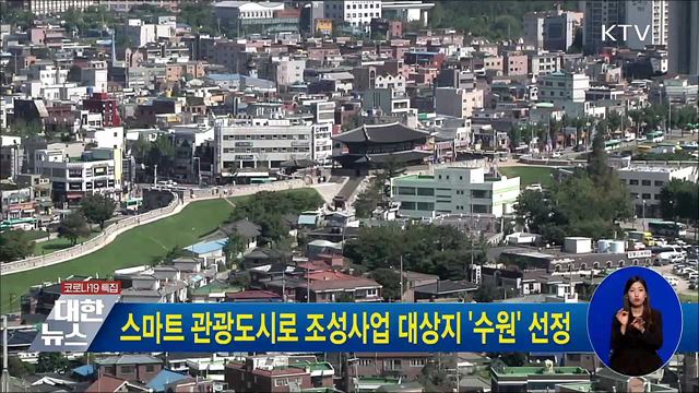 스마트 관광도시로 조성사업 대상지 &#39;수원&#39; 선정