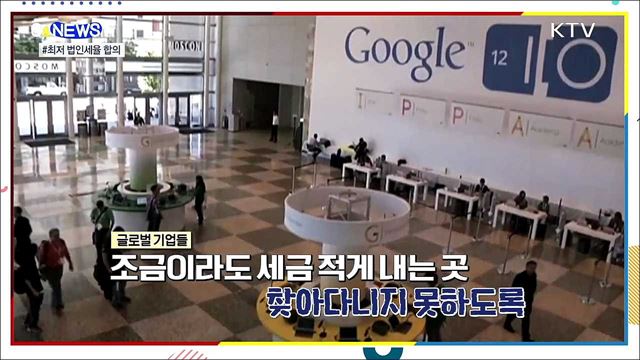 미국이 쏘아올린 최저 법인세율···냉큼 받은 G7 [S&#38;News]