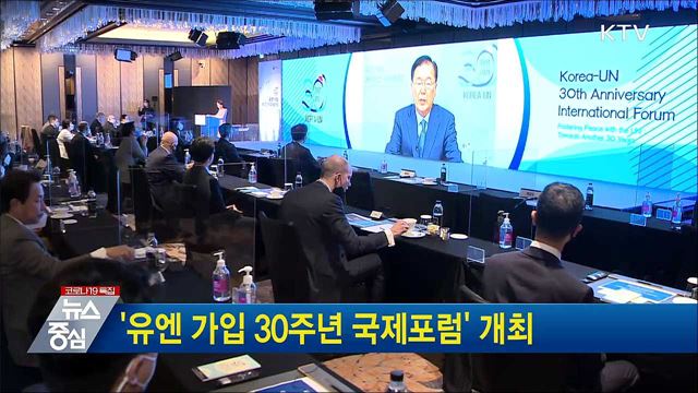 &#39;유엔 가입 30주년 국제포럼&#39; 개최
