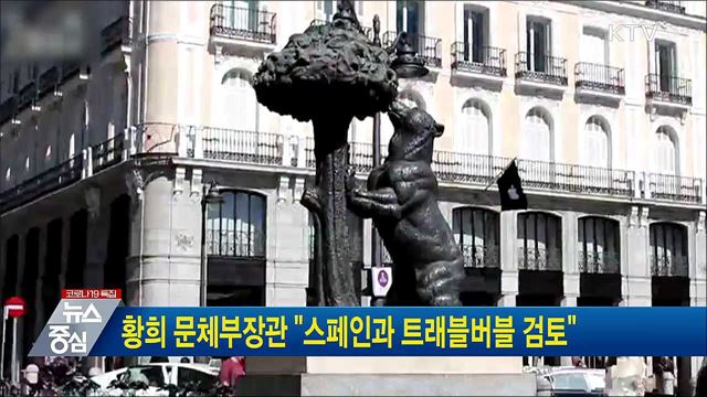 황희 문체부장관 &#34;스페인과 트래블버블 검토&#34;