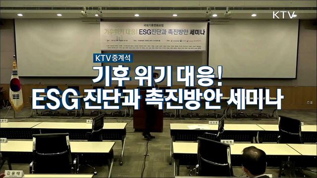 ESG 위기대응! 진단과 촉진 방안 국회 세미나