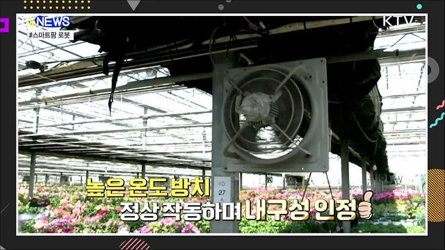 농가의 든든한 일꾼 &#39;스마트팜&#39; 국산 로봇 [S&#38;News]