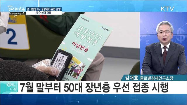 문 대통령 G7 정상회의·유럽 순방, 주요 성과·과제 [경제&#38;이슈]