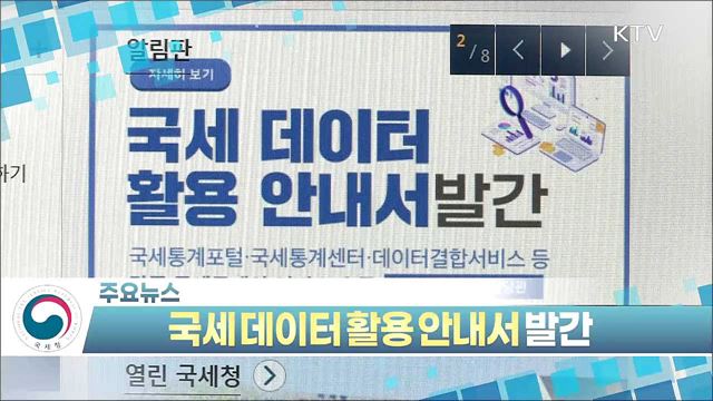 국세 데이터 활용 안내서 발간