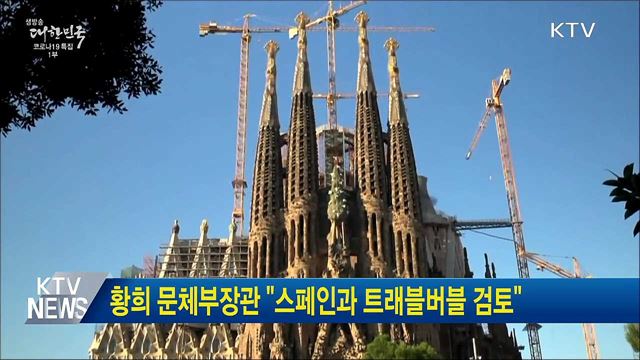 황희 문체부장관 &#34;스페인과 트래블버블 검토&#34;