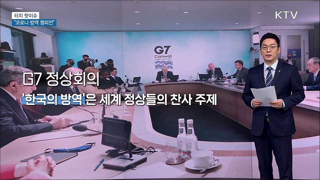 &#34;코로나 방역 챔피언 대한민국···비결은?&#34; [터치 핫이슈]