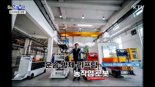 농가의 든든한 일꾼 &#39;스마트팜&#39; 국산 로봇 [S&#38;News]