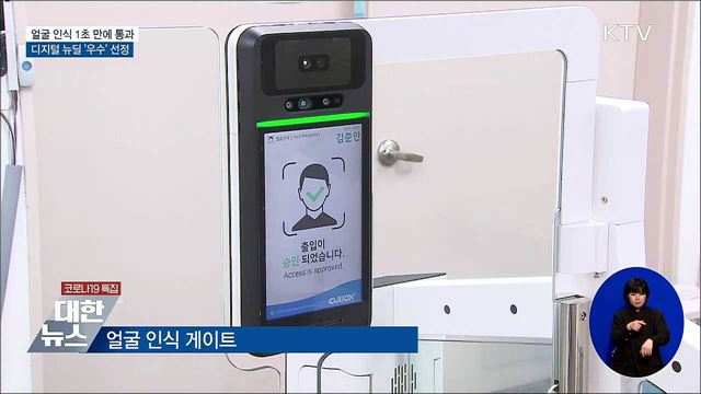 얼굴 인식해 1초 만에 통과···뉴딜 &#39;우수&#39; 선정