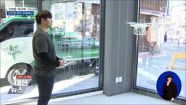 &#39;선허용-후규제&#39;···드론·자율주행차 규제혁신