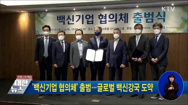 &#39;백신기업 협의체&#39; 출범···글로벌 백신강국 도약
