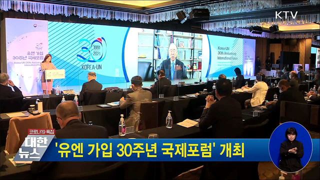 &#39;유엔 가입 30주년 국제포럼&#39; 개최