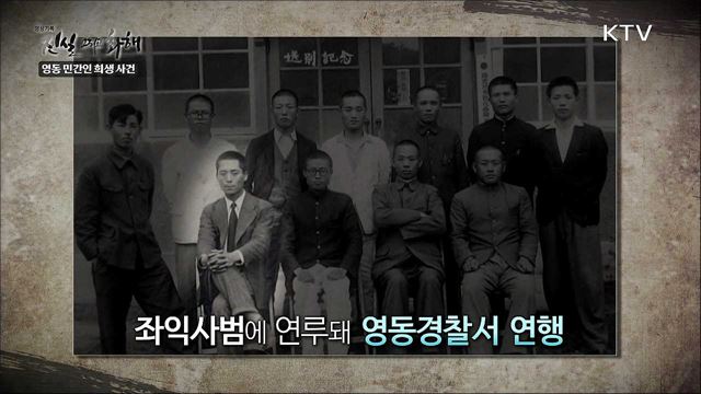 무고한 죽음의 비극 - 영동 민간인 희생 사건