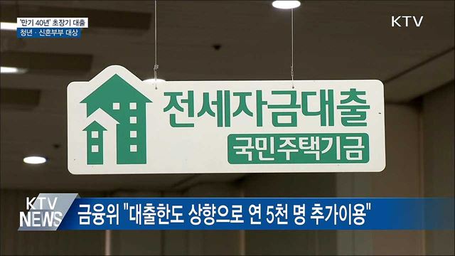 '만기 40년' 초장기 대출···청년·신혼부부 대상
